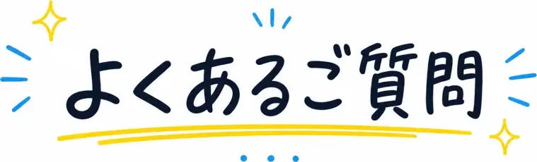 よくあるご質問