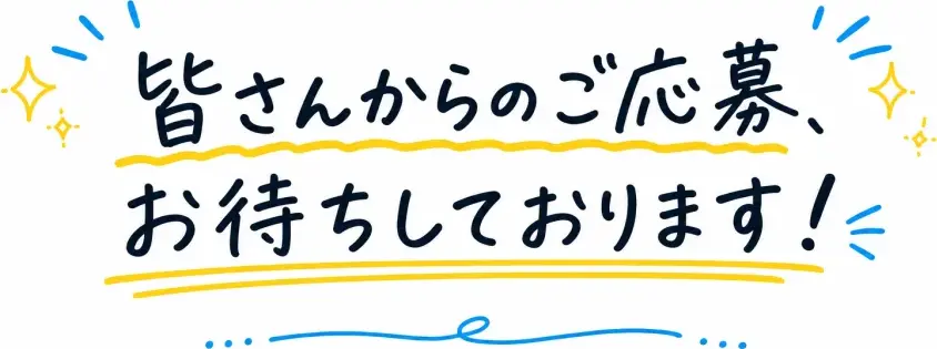 皆さんからのご応募、お待ちしております！