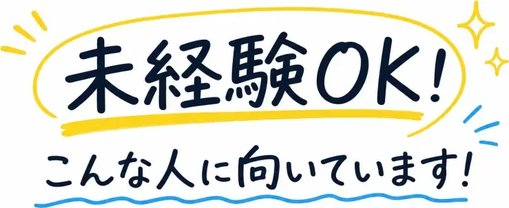 未経験OK！こんな人に向いています！