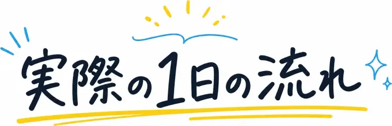実際の1日の流れ